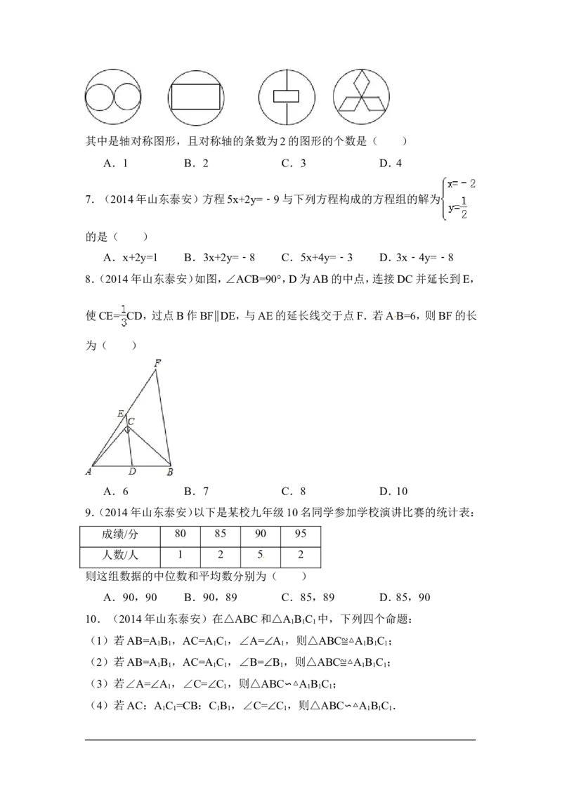2014年山东省泰安市中考数学试卷（含解析版）_中考真题_2.数学中考真题2015-2024年_2014年全国中考数学170份