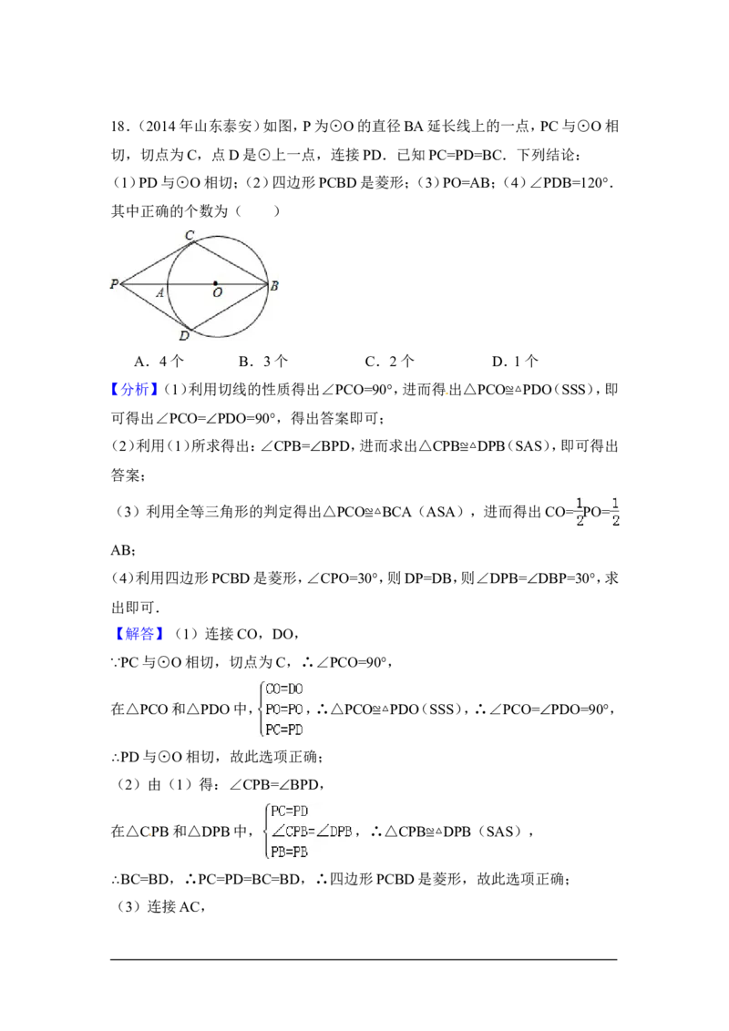 2014年山东省泰安市中考数学试卷（含解析版）_中考真题_2.数学中考真题2015-2024年_2014年全国中考数学170份
