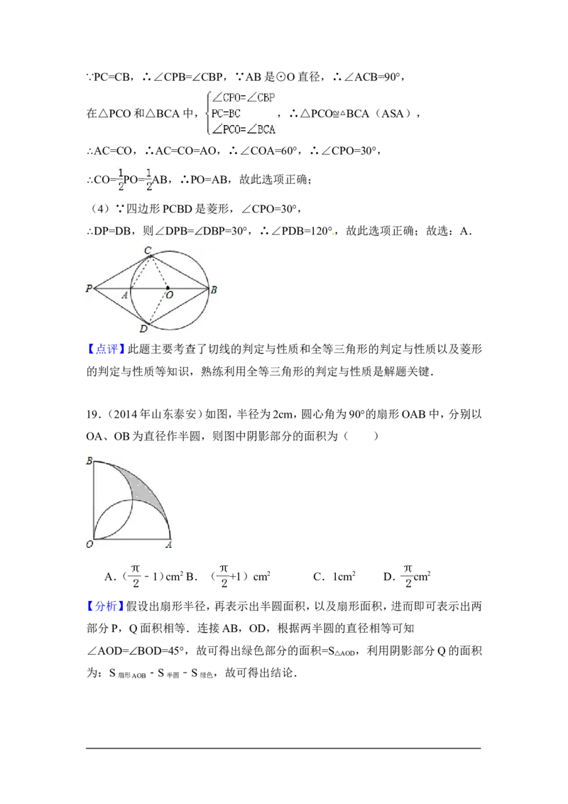 2014年山东省泰安市中考数学试卷（含解析版）_中考真题_2.数学中考真题2015-2024年_2014年全国中考数学170份