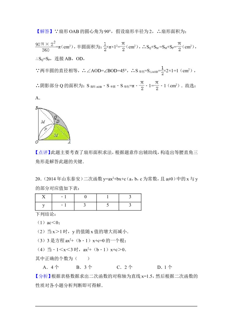2014年山东省泰安市中考数学试卷（含解析版）_中考真题_2.数学中考真题2015-2024年_2014年全国中考数学170份