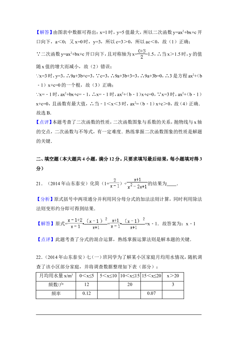 2014年山东省泰安市中考数学试卷（含解析版）_中考真题_2.数学中考真题2015-2024年_2014年全国中考数学170份