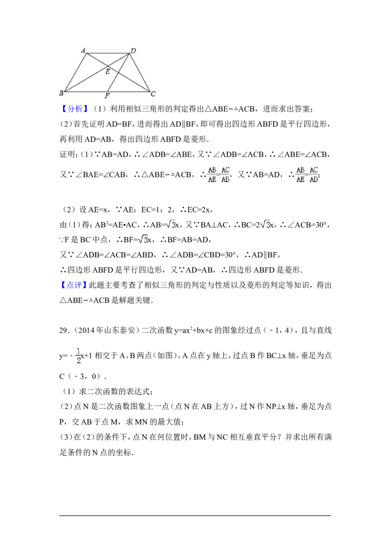 2014年山东省泰安市中考数学试卷（含解析版）_中考真题_2.数学中考真题2015-2024年_2014年全国中考数学170份