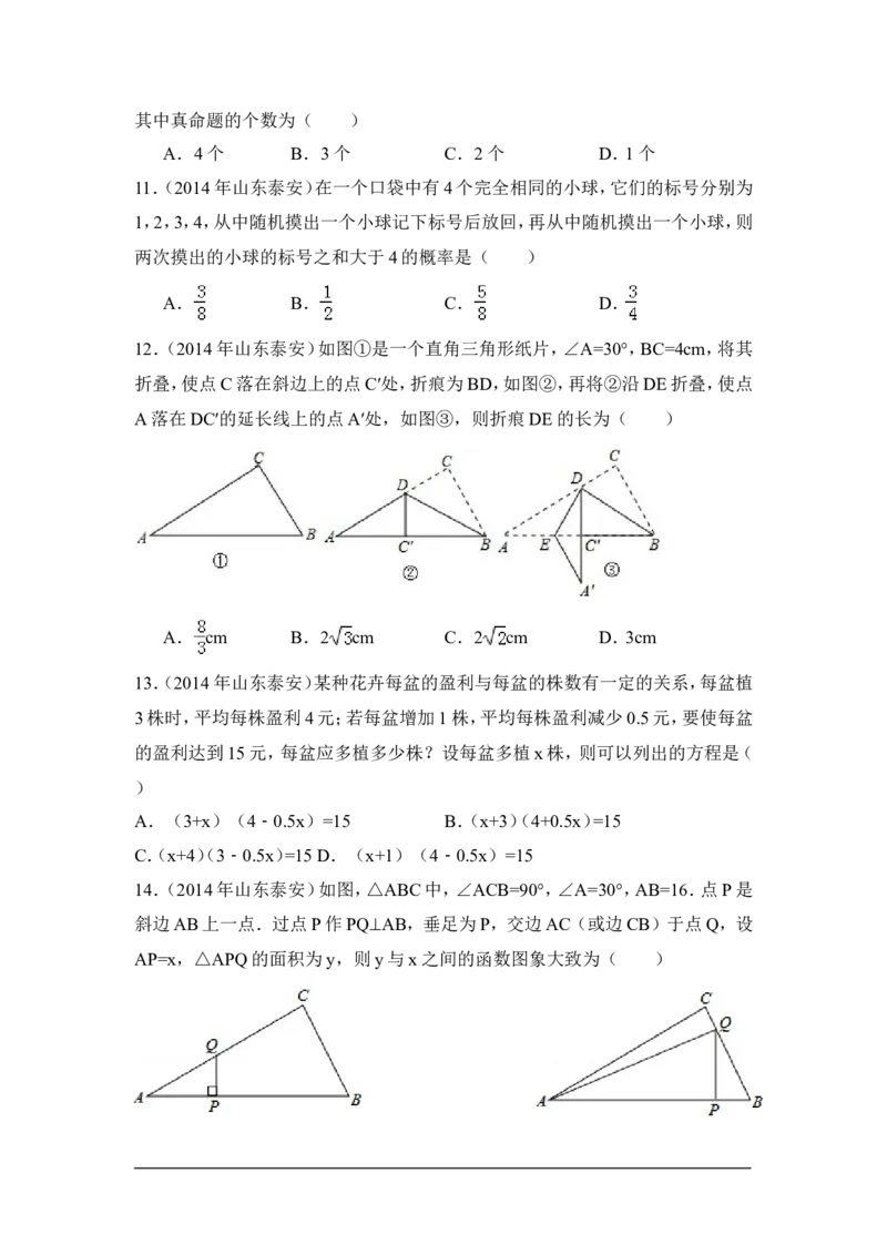 2014年山东省泰安市中考数学试卷（含解析版）_中考真题_2.数学中考真题2015-2024年_2014年全国中考数学170份