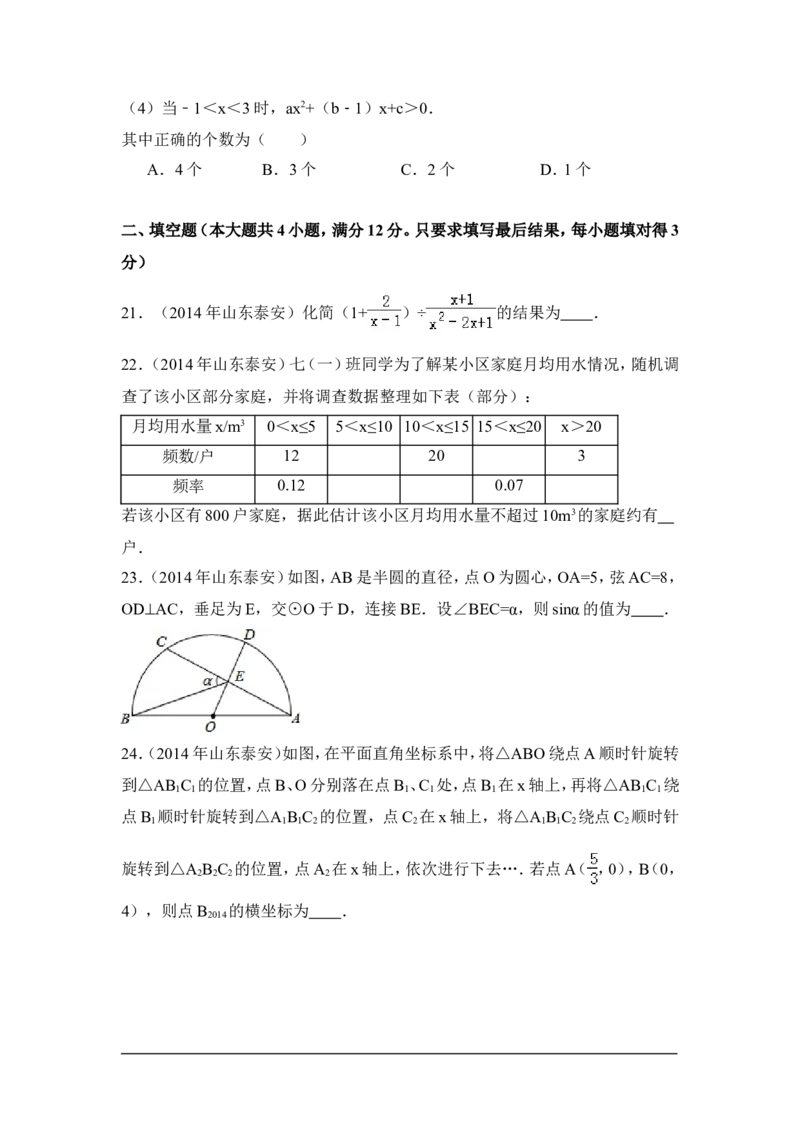 2014年山东省泰安市中考数学试卷（含解析版）_中考真题_2.数学中考真题2015-2024年_2014年全国中考数学170份