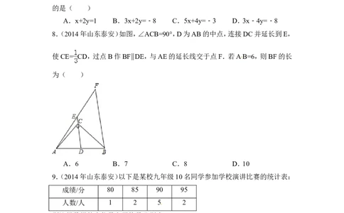 2014年山东省泰安市中考数学试卷（含解析版）_中考真题_2.数学中考真题2015-2024年_2014年全国中考数学170份