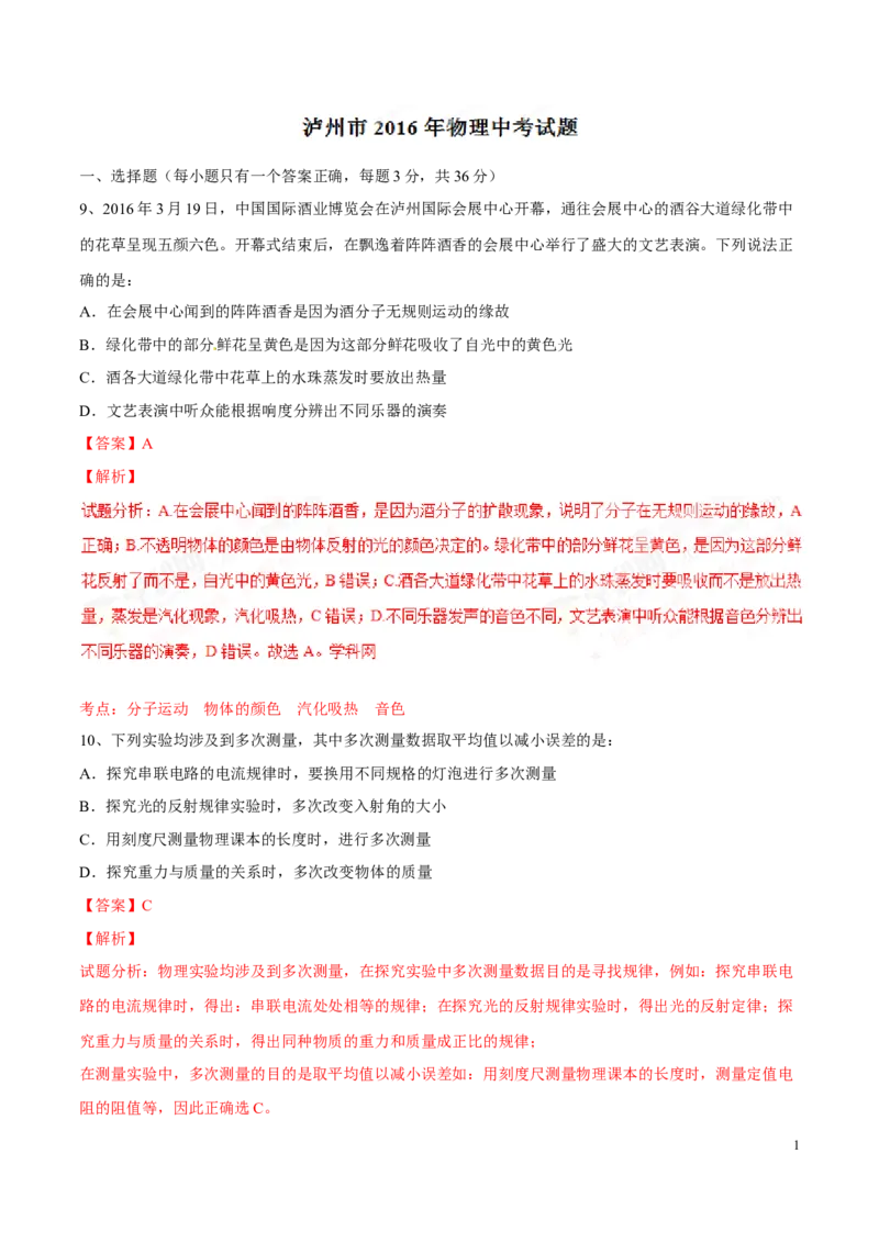 2016年中考真题精品解析物理（四川泸州卷）精编word版（解析版）_中考真题_4.物理中考真题2015-2024年_地区卷_四川省_四川泸州物理14-21缺19