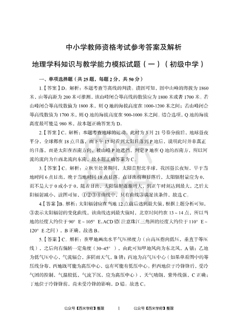 24上中学笔试科目三《学科知识与教学能力》模拟卷-初24上中地理答案解析-模拟预测卷_4-教培资料-26年最新资料-同步更新_初中高中教资_03科三专项（进去保存报考的学科即可）_初中