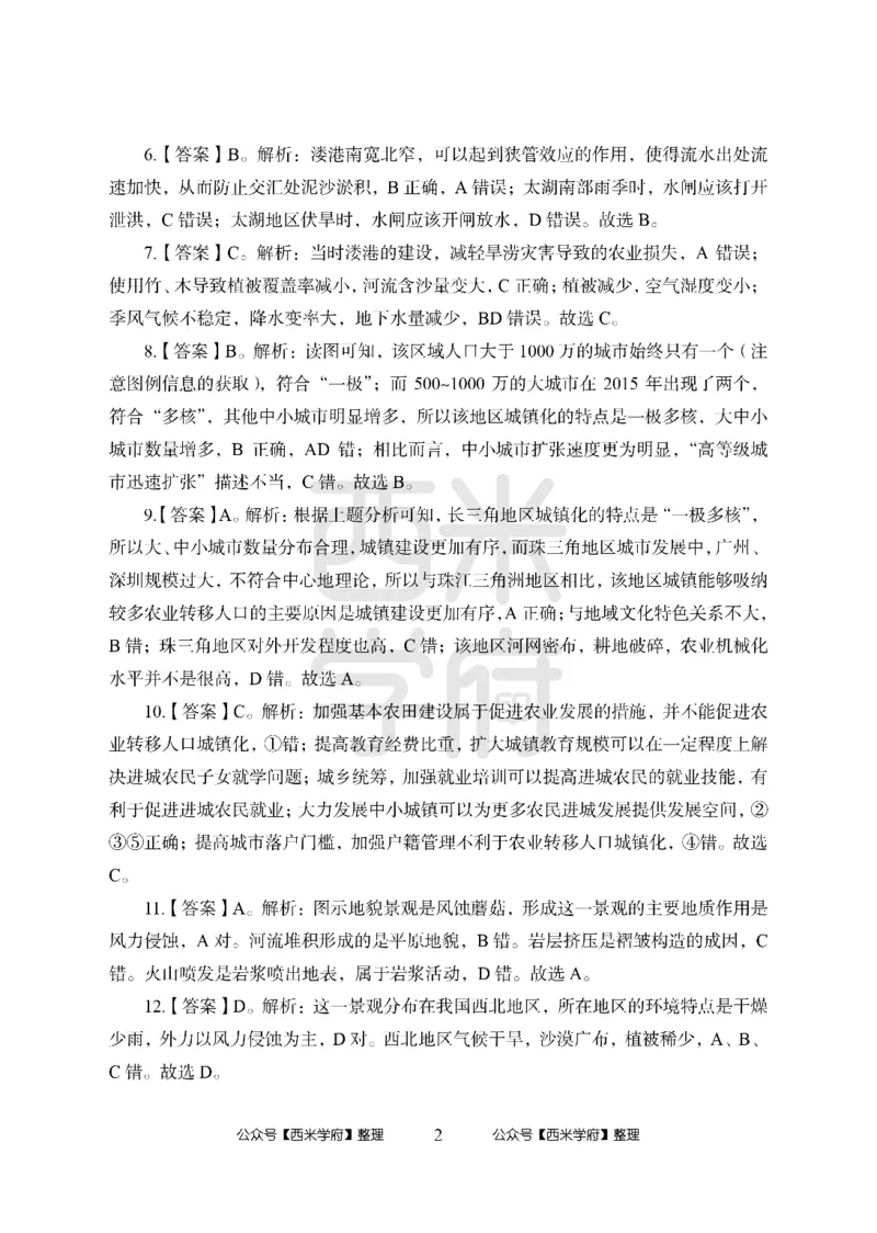 24上中学笔试科目三《学科知识与教学能力》模拟卷-初24上中地理答案解析-模拟预测卷_4-教培资料-26年最新资料-同步更新_初中高中教资_03科三专项（进去保存报考的学科即可）_初中