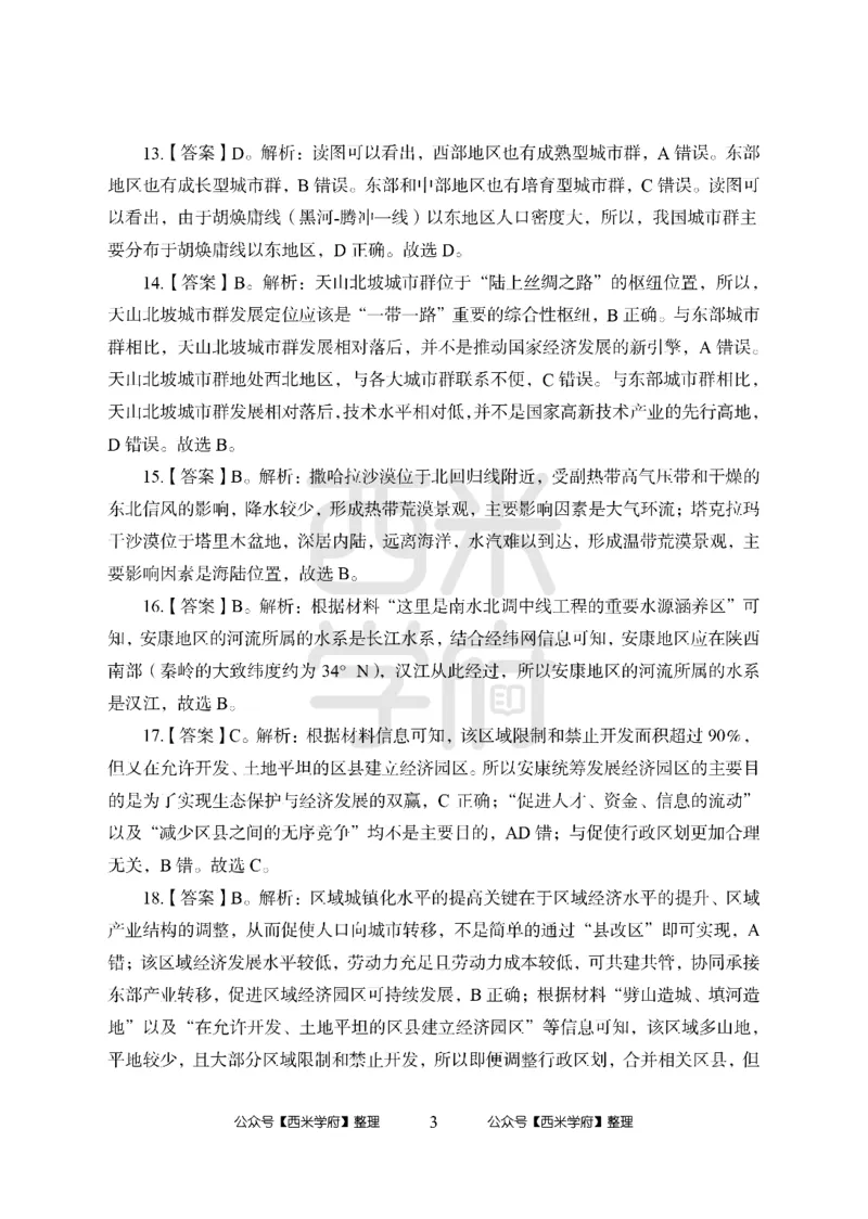 24上中学笔试科目三《学科知识与教学能力》模拟卷-初24上中地理答案解析-模拟预测卷_4-教培资料-26年最新资料-同步更新_初中高中教资_03科三专项（进去保存报考的学科即可）_初中