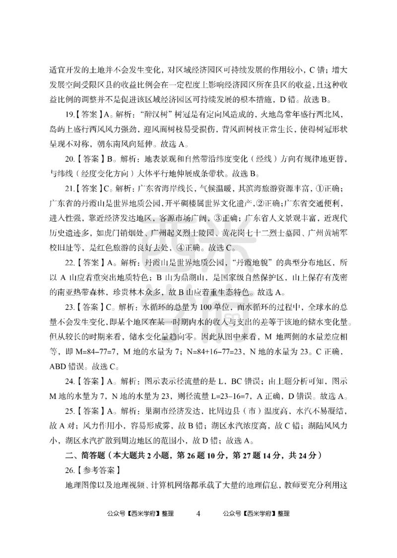 24上中学笔试科目三《学科知识与教学能力》模拟卷-初24上中地理答案解析-模拟预测卷_4-教培资料-26年最新资料-同步更新_初中高中教资_03科三专项（进去保存报考的学科即可）_初中