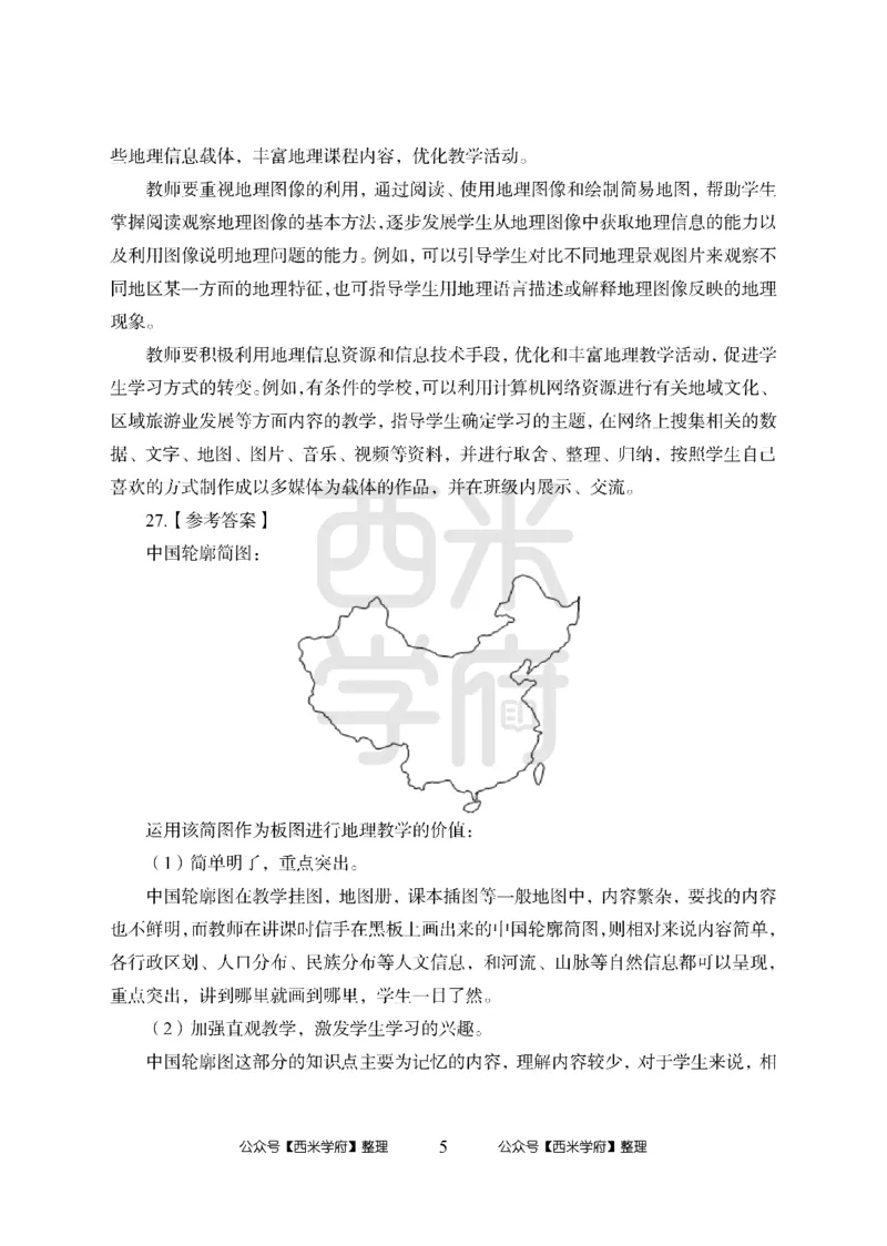 24上中学笔试科目三《学科知识与教学能力》模拟卷-初24上中地理答案解析-模拟预测卷_4-教培资料-26年最新资料-同步更新_初中高中教资_03科三专项（进去保存报考的学科即可）_初中
