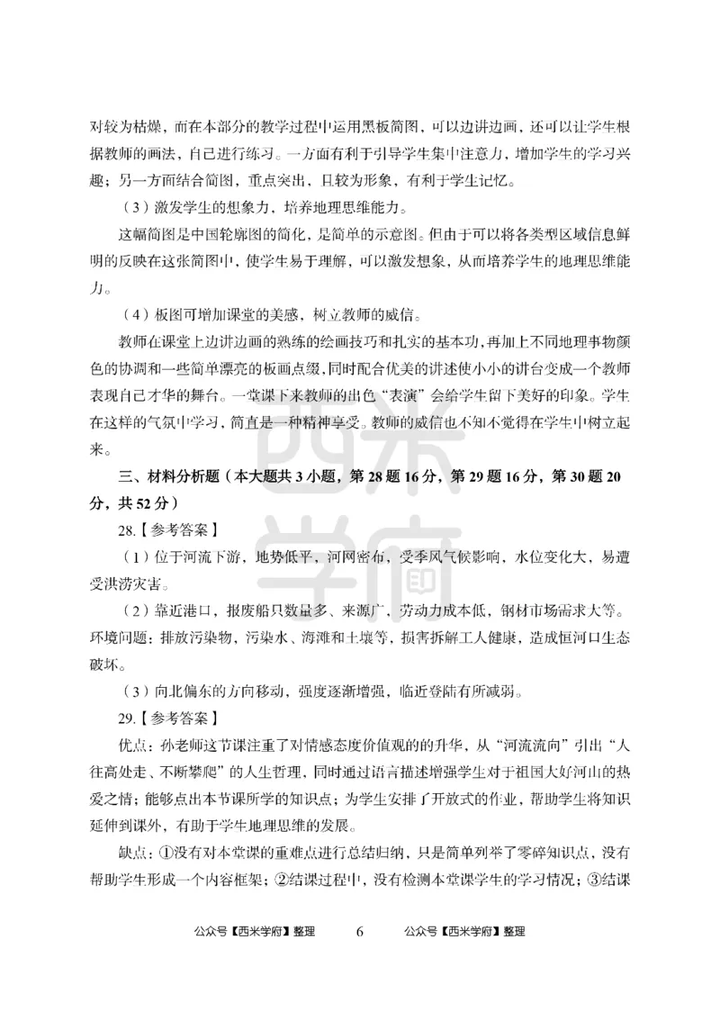 24上中学笔试科目三《学科知识与教学能力》模拟卷-初24上中地理答案解析-模拟预测卷_4-教培资料-26年最新资料-同步更新_初中高中教资_03科三专项（进去保存报考的学科即可）_初中