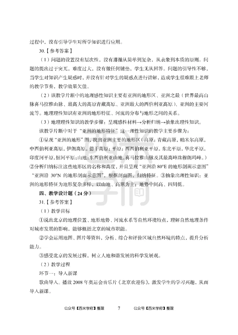 24上中学笔试科目三《学科知识与教学能力》模拟卷-初24上中地理答案解析-模拟预测卷_4-教培资料-26年最新资料-同步更新_初中高中教资_03科三专项（进去保存报考的学科即可）_初中