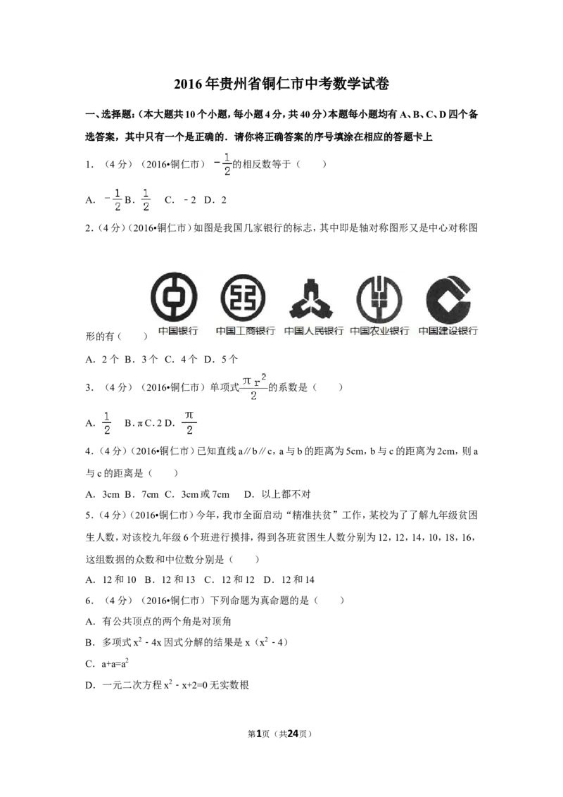 2016年贵州省铜仁市中考数学试卷（含解析版）_中考真题_2.数学中考真题2015-2024年_2016年全国中考数学160份