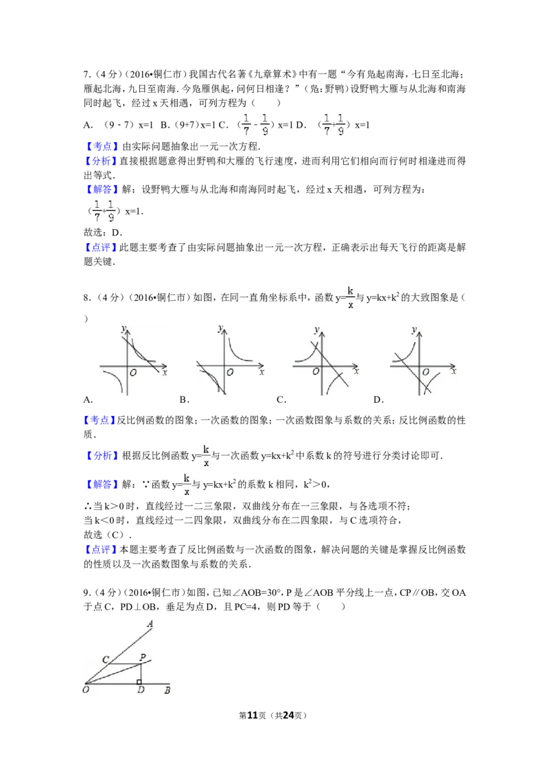 2016年贵州省铜仁市中考数学试卷（含解析版）_中考真题_2.数学中考真题2015-2024年_2016年全国中考数学160份