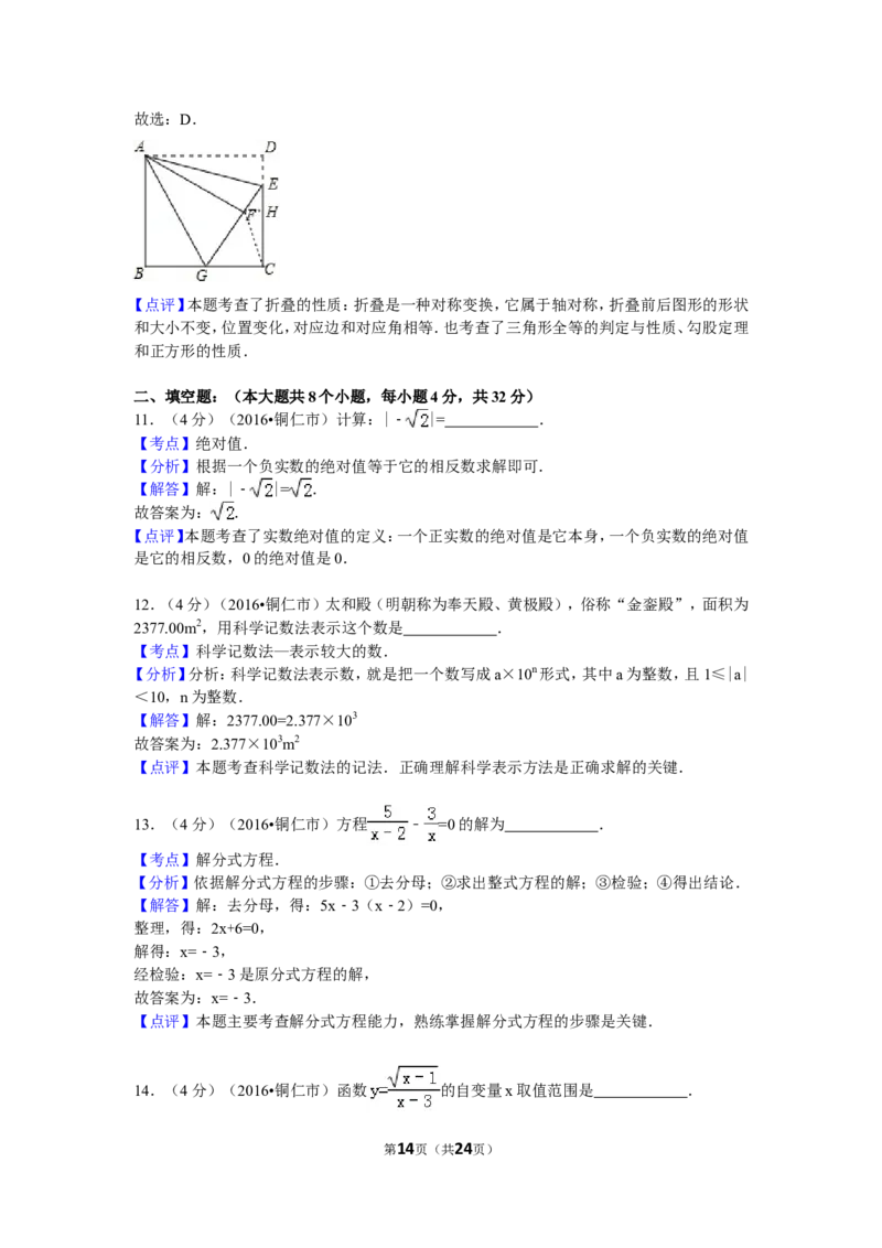 2016年贵州省铜仁市中考数学试卷（含解析版）_中考真题_2.数学中考真题2015-2024年_2016年全国中考数学160份