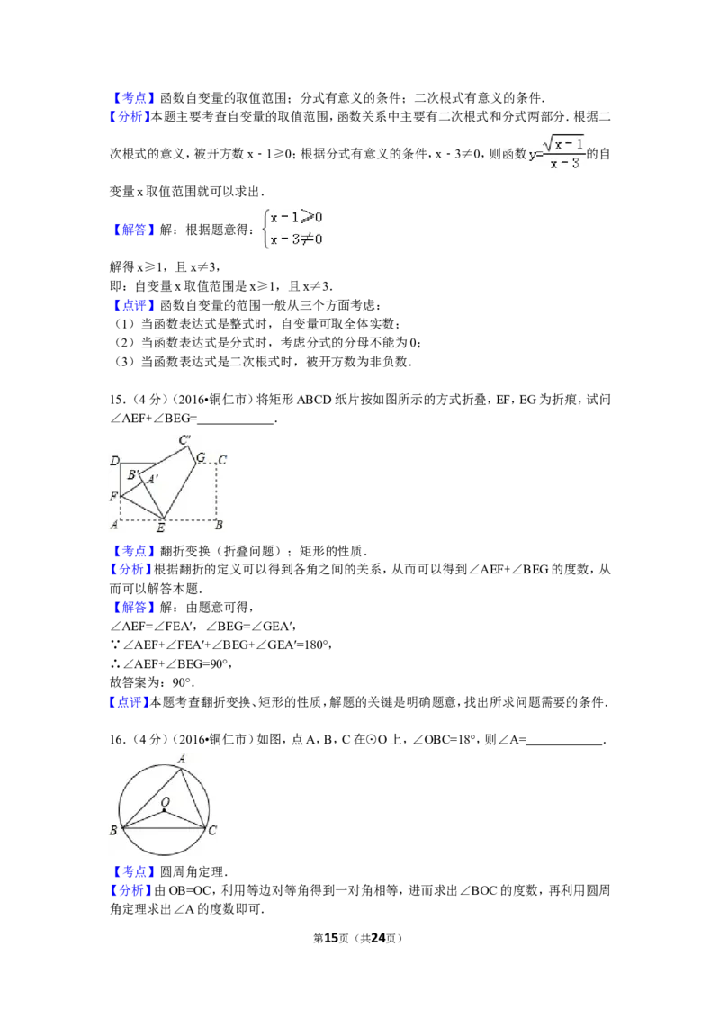 2016年贵州省铜仁市中考数学试卷（含解析版）_中考真题_2.数学中考真题2015-2024年_2016年全国中考数学160份