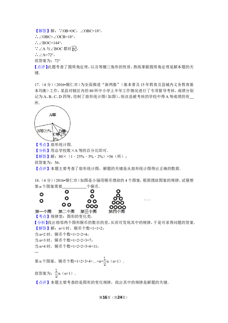 2016年贵州省铜仁市中考数学试卷（含解析版）_中考真题_2.数学中考真题2015-2024年_2016年全国中考数学160份