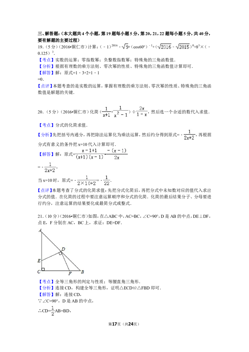 2016年贵州省铜仁市中考数学试卷（含解析版）_中考真题_2.数学中考真题2015-2024年_2016年全国中考数学160份