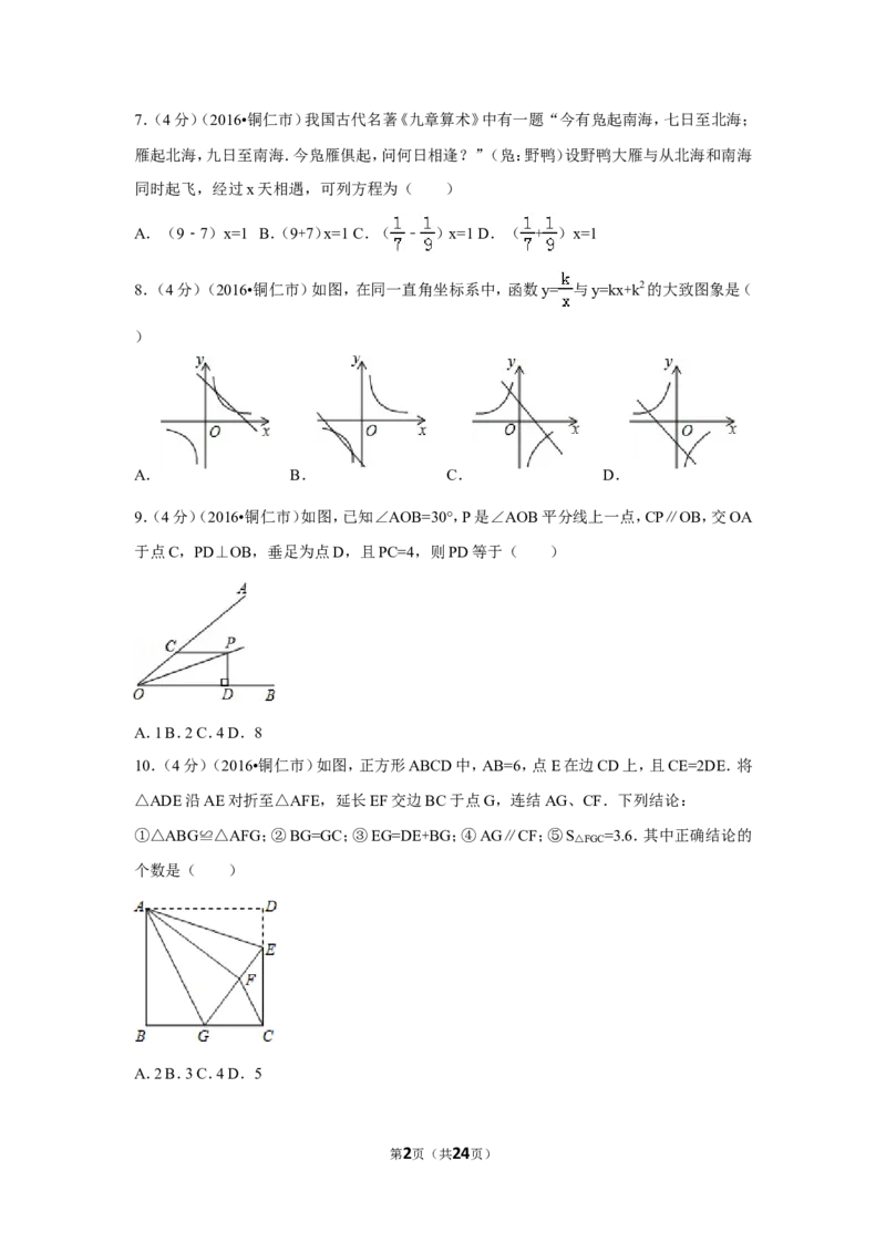 2016年贵州省铜仁市中考数学试卷（含解析版）_中考真题_2.数学中考真题2015-2024年_2016年全国中考数学160份