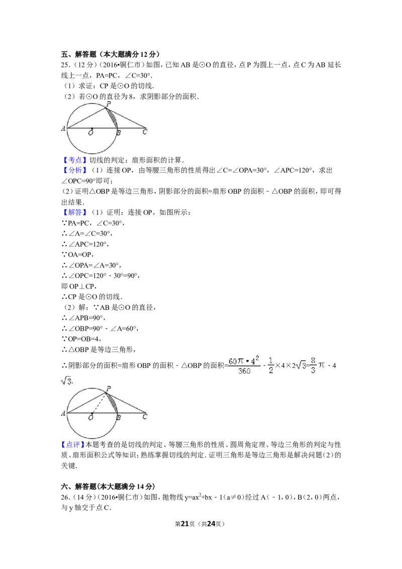 2016年贵州省铜仁市中考数学试卷（含解析版）_中考真题_2.数学中考真题2015-2024年_2016年全国中考数学160份