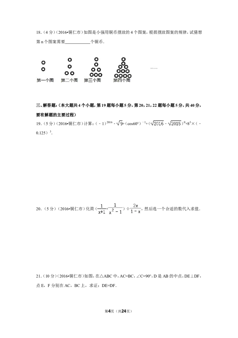 2016年贵州省铜仁市中考数学试卷（含解析版）_中考真题_2.数学中考真题2015-2024年_2016年全国中考数学160份