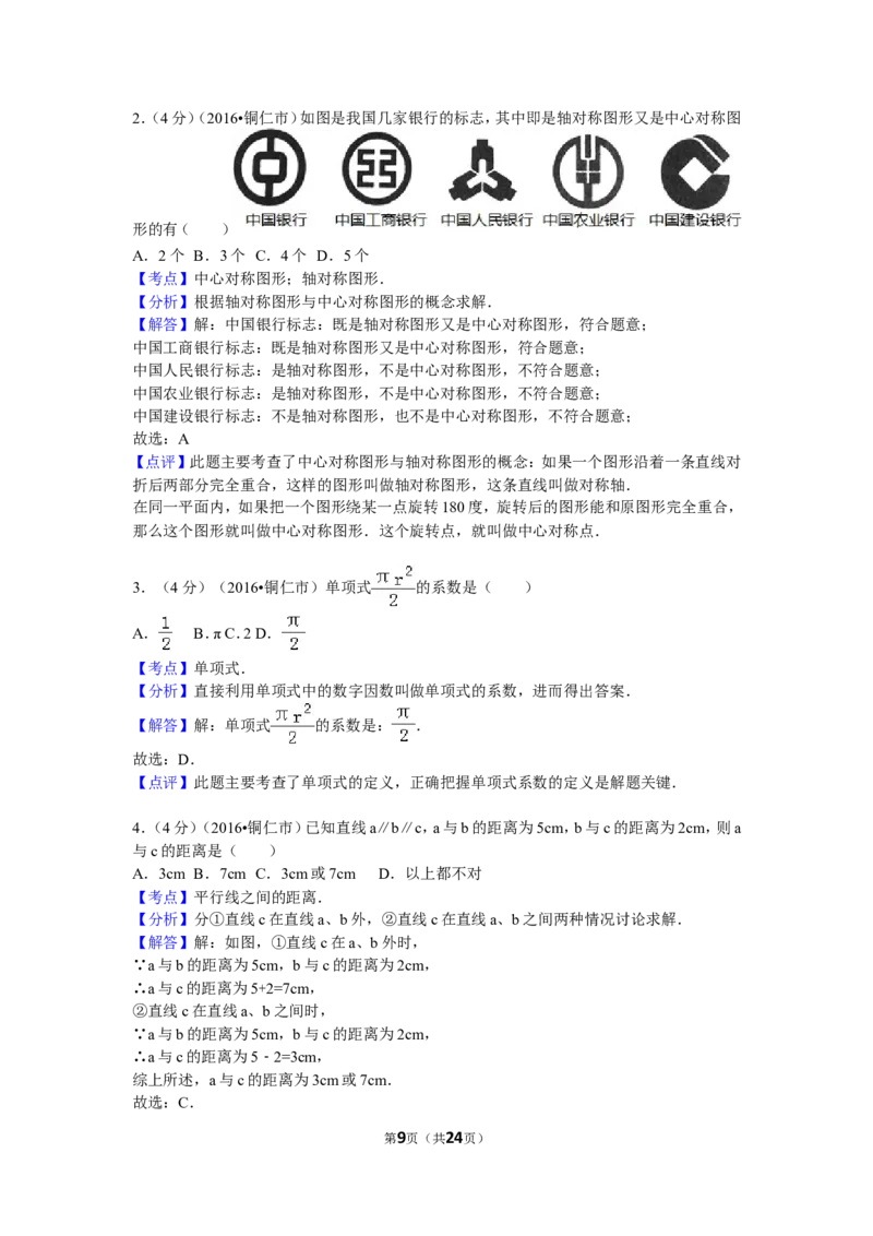 2016年贵州省铜仁市中考数学试卷（含解析版）_中考真题_2.数学中考真题2015-2024年_2016年全国中考数学160份