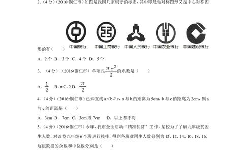 2016年贵州省铜仁市中考数学试卷（含解析版）_中考真题_2.数学中考真题2015-2024年_2016年全国中考数学160份