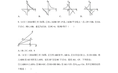 2016年贵州省铜仁市中考数学试卷（含解析版）_中考真题_2.数学中考真题2015-2024年_2016年全国中考数学160份