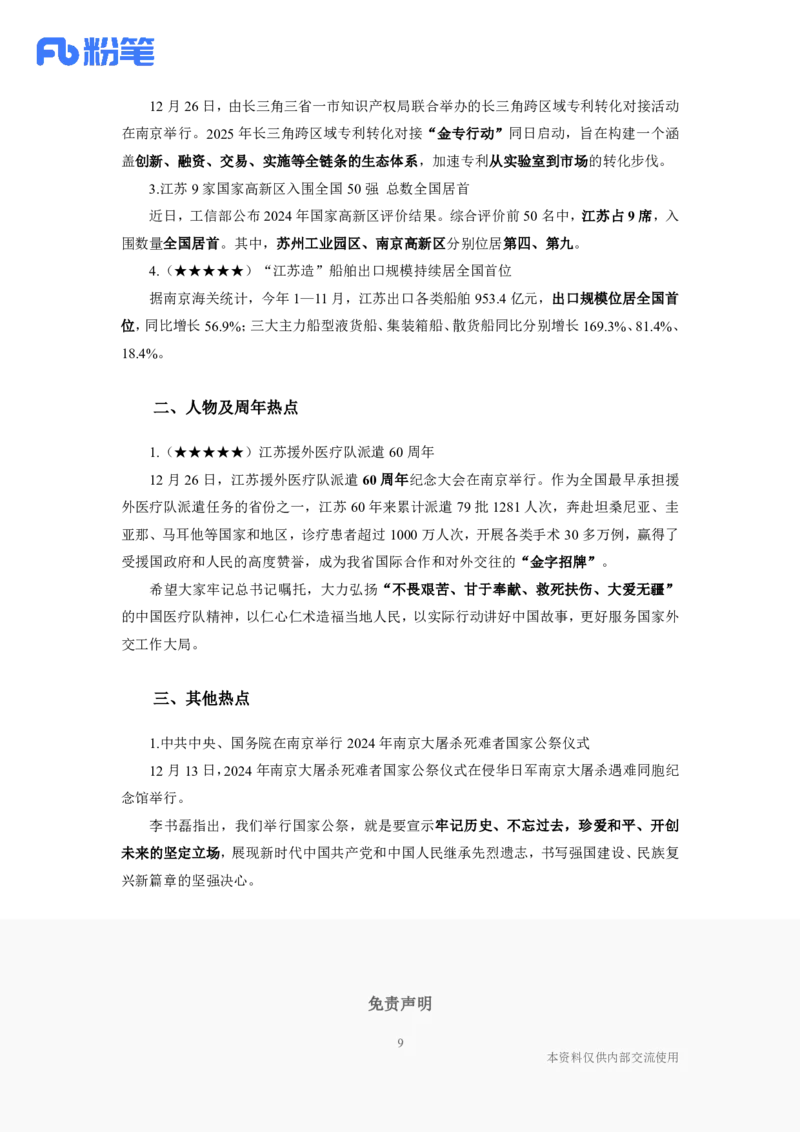 江苏2024年12月时政讲义_2026考公资料_（10）粉笔_2026年国考980系统班FB_2026国考系统班资料汇总_时政汇总_各省12月份时政_江苏