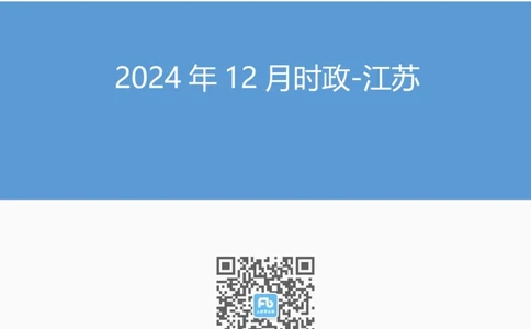 江苏2024年12月时政讲义_2026考公资料_（10）粉笔_2026年国考980系统班FB_2026国考系统班资料汇总_时政汇总_各省12月份时政_江苏