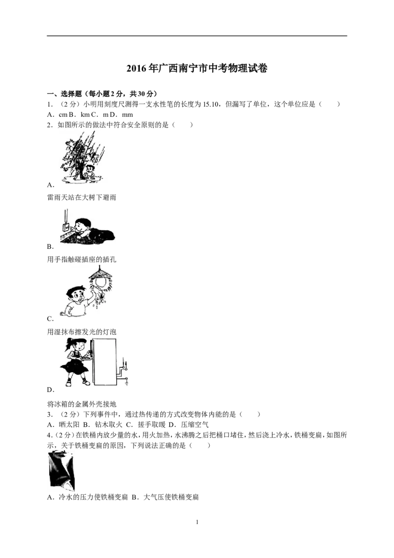 2016年广西南宁市中考物理试卷及解析_中考真题_4.物理中考真题2015-2024年_地区卷_广西省_物理南宁11-22_南宁中考物理