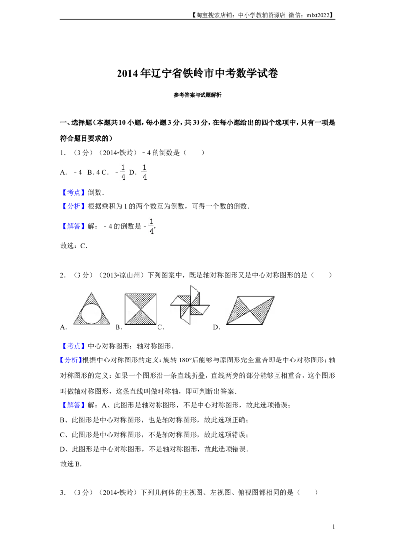 2014年辽宁省铁岭市中考数学试卷（解析）_中考真题_2.数学中考真题2015-2024年_地区卷_辽宁省_辽宁铁岭数学13-23