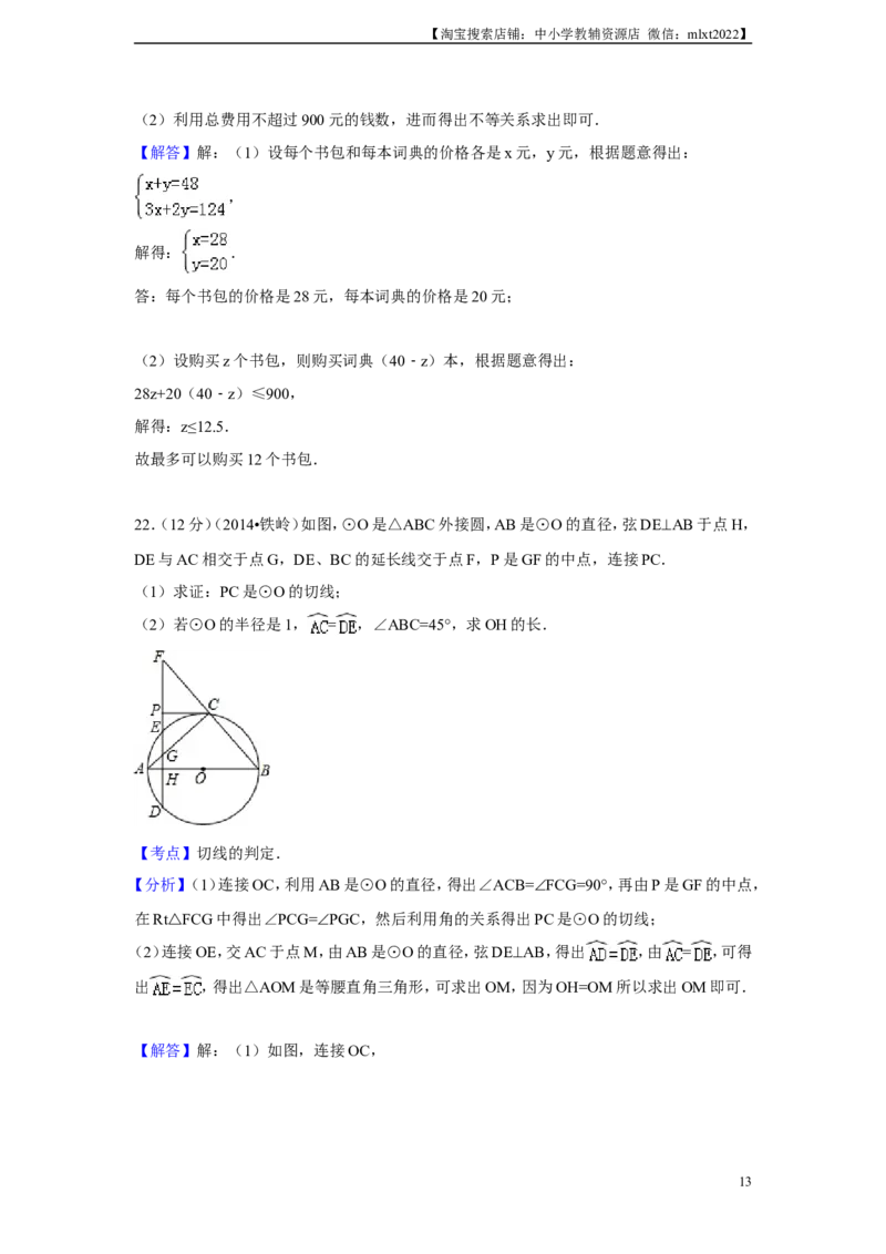 2014年辽宁省铁岭市中考数学试卷（解析）_中考真题_2.数学中考真题2015-2024年_地区卷_辽宁省_辽宁铁岭数学13-23