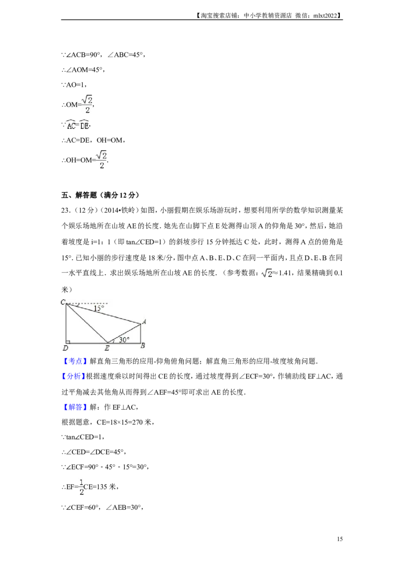 2014年辽宁省铁岭市中考数学试卷（解析）_中考真题_2.数学中考真题2015-2024年_地区卷_辽宁省_辽宁铁岭数学13-23