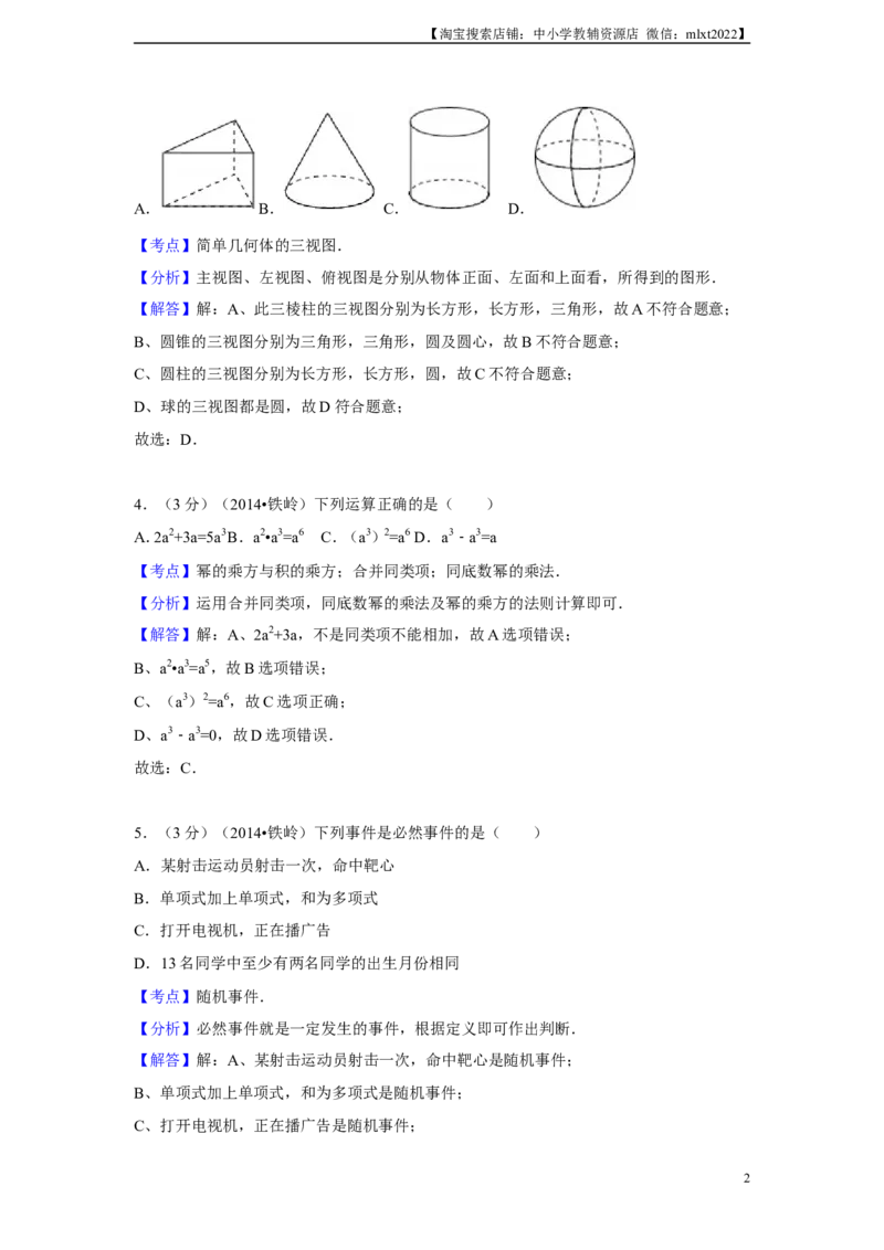 2014年辽宁省铁岭市中考数学试卷（解析）_中考真题_2.数学中考真题2015-2024年_地区卷_辽宁省_辽宁铁岭数学13-23