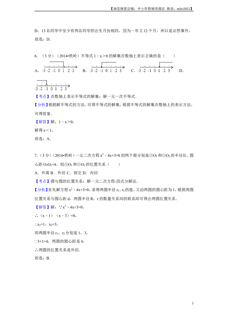 2014年辽宁省铁岭市中考数学试卷（解析）_中考真题_2.数学中考真题2015-2024年_地区卷_辽宁省_辽宁铁岭数学13-23