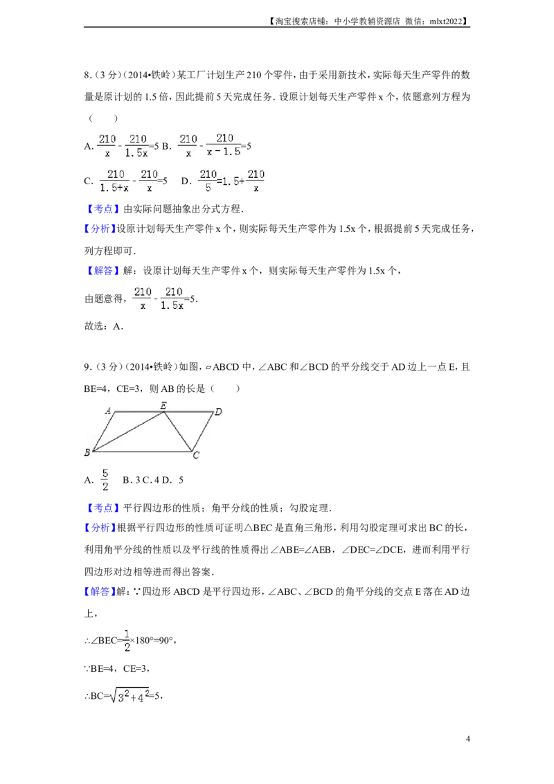 2014年辽宁省铁岭市中考数学试卷（解析）_中考真题_2.数学中考真题2015-2024年_地区卷_辽宁省_辽宁铁岭数学13-23