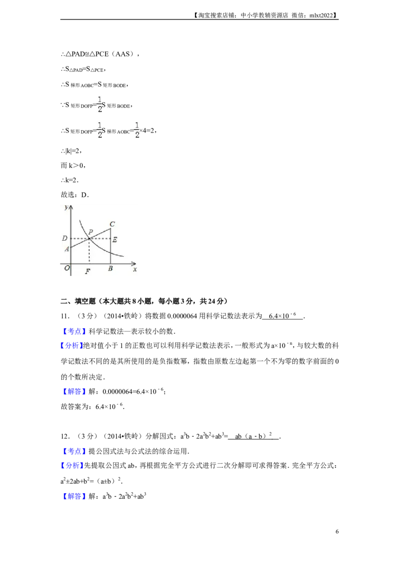2014年辽宁省铁岭市中考数学试卷（解析）_中考真题_2.数学中考真题2015-2024年_地区卷_辽宁省_辽宁铁岭数学13-23