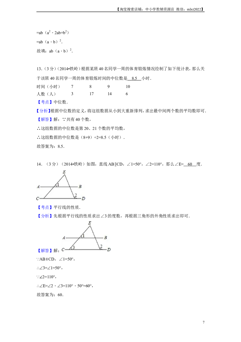 2014年辽宁省铁岭市中考数学试卷（解析）_中考真题_2.数学中考真题2015-2024年_地区卷_辽宁省_辽宁铁岭数学13-23