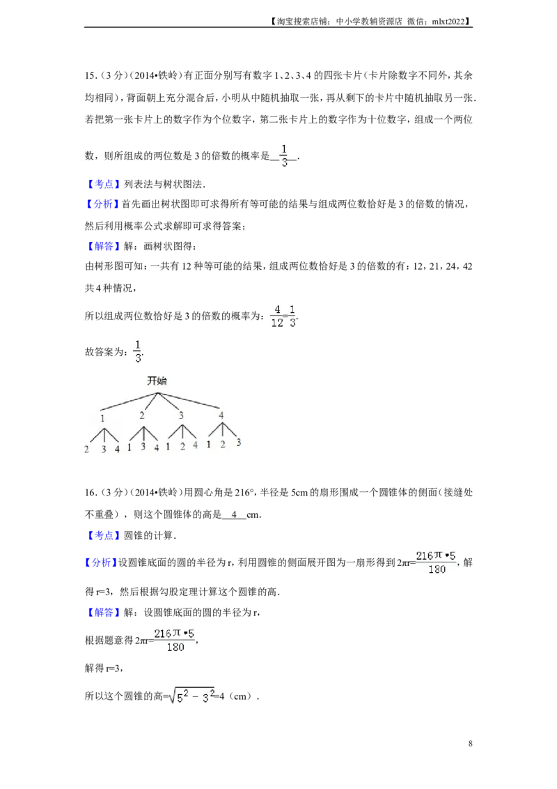 2014年辽宁省铁岭市中考数学试卷（解析）_中考真题_2.数学中考真题2015-2024年_地区卷_辽宁省_辽宁铁岭数学13-23