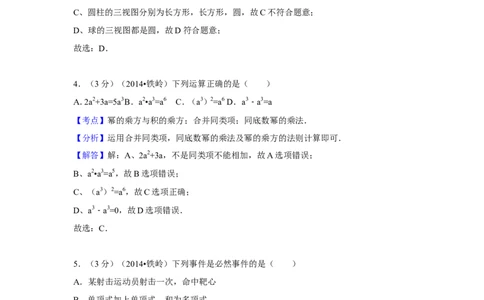 2014年辽宁省铁岭市中考数学试卷（解析）_中考真题_2.数学中考真题2015-2024年_地区卷_辽宁省_辽宁铁岭数学13-23