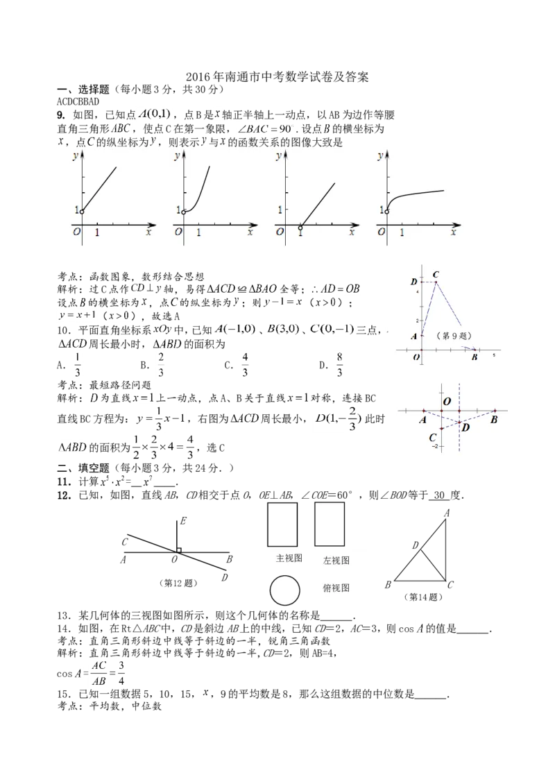 2016年江苏省南通市中考数学试题及答案_中考真题_2.数学中考真题2015-2024年_地区卷_江苏省_南通中考数学08-22年