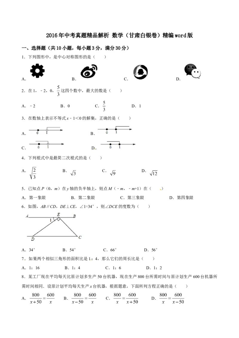 2016年甘肃省武威、白银、定西、平凉、酒泉、临夏州、张掖、陇南、庆阳、金昌中考数学试题（原卷版）_中考真题_2.数学中考真题2015-2024年_地区卷_甘肃省