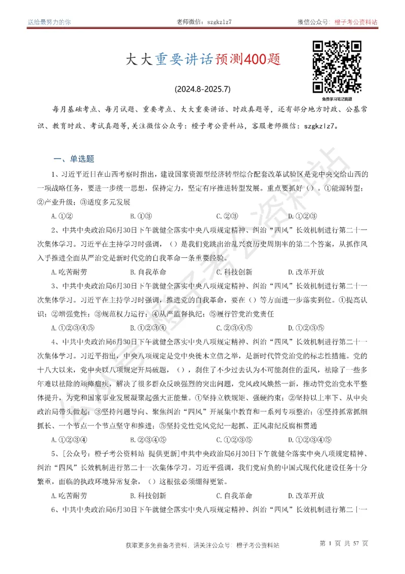 ❤月更24年-25年重要讲话考点预测400题（更新至25年7月底）-纯题本_26吉林考备考资料包_03吉林时政-省情省况-工作报告更至12月_全国时政全国时政热点（持续更新）_重要讲话包