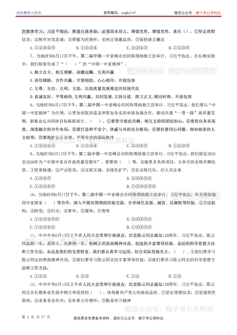 ❤月更24年-25年重要讲话考点预测400题（更新至25年7月底）-纯题本_26吉林考备考资料包_03吉林时政-省情省况-工作报告更至12月_全国时政全国时政热点（持续更新）_重要讲话包