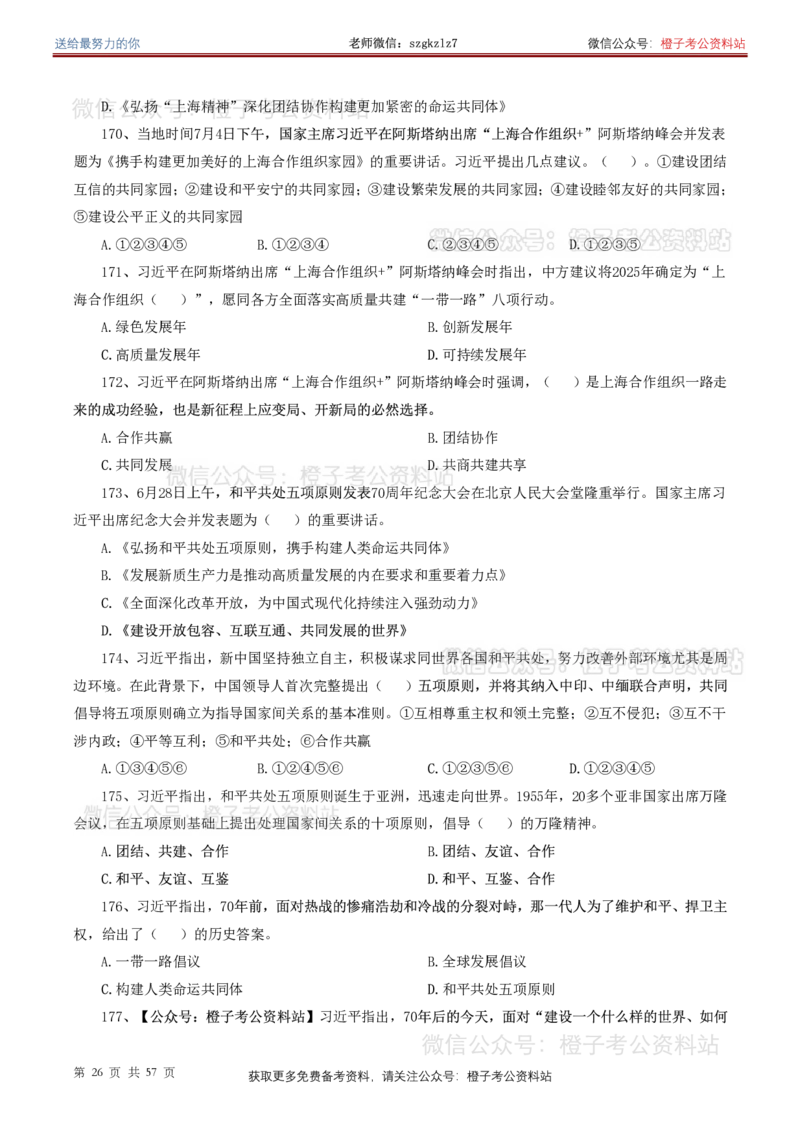 ❤月更24年-25年重要讲话考点预测400题（更新至25年7月底）-纯题本_26吉林考备考资料包_03吉林时政-省情省况-工作报告更至12月_全国时政全国时政热点（持续更新）_重要讲话包