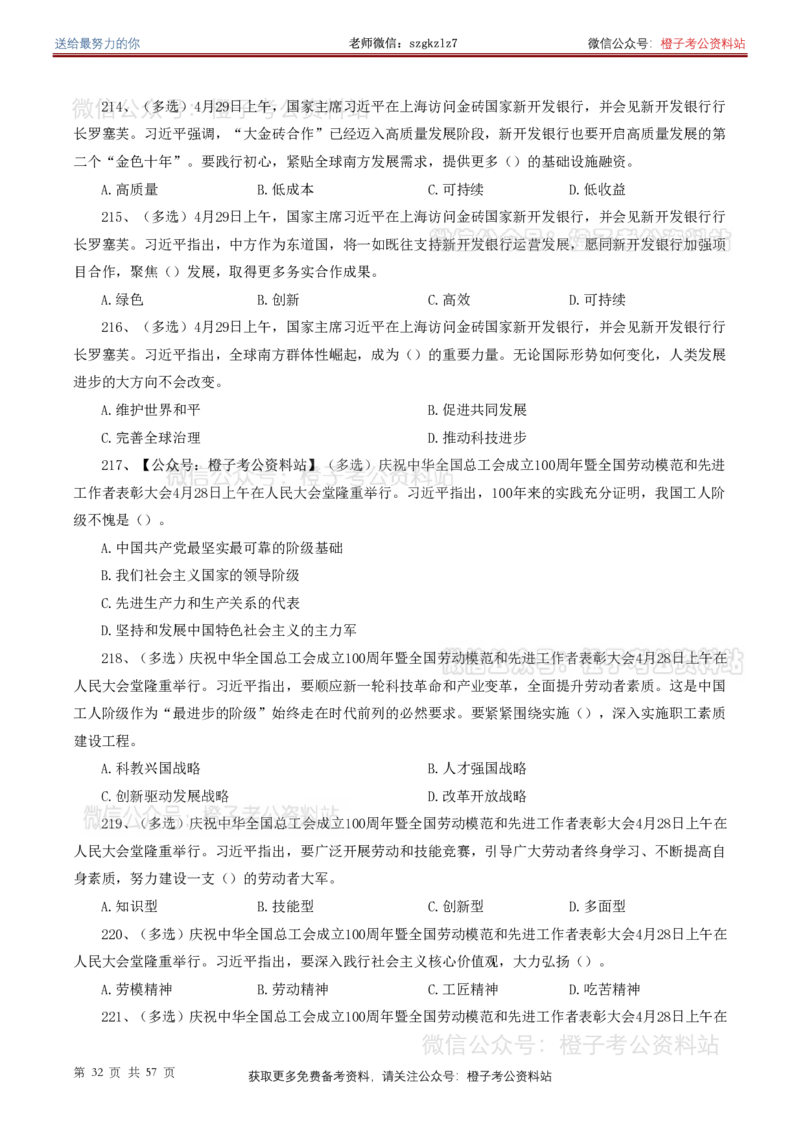 ❤月更24年-25年重要讲话考点预测400题（更新至25年7月底）-纯题本_26吉林考备考资料包_03吉林时政-省情省况-工作报告更至12月_全国时政全国时政热点（持续更新）_重要讲话包