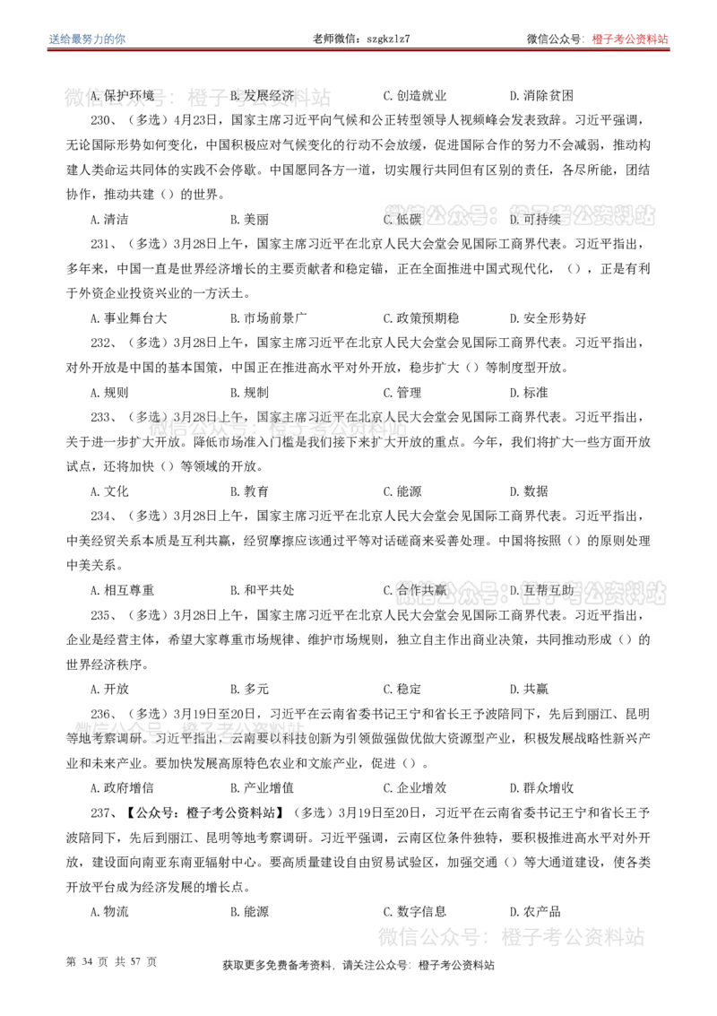 ❤月更24年-25年重要讲话考点预测400题（更新至25年7月底）-纯题本_26吉林考备考资料包_03吉林时政-省情省况-工作报告更至12月_全国时政全国时政热点（持续更新）_重要讲话包