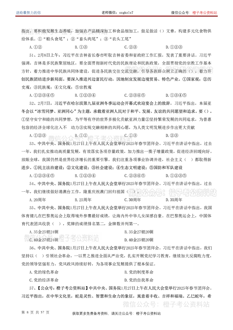 ❤月更24年-25年重要讲话考点预测400题（更新至25年7月底）-纯题本_26吉林考备考资料包_03吉林时政-省情省况-工作报告更至12月_全国时政全国时政热点（持续更新）_重要讲话包